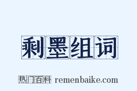 剩墨组词是什么意思的图片